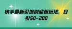快手最新引流创业粉玩法,日引50-200-网创指引人