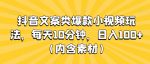抖音文案类爆款小视频玩法,每天10分钟,日入100+(内含素材)-网创指引人
