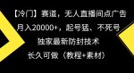 冷门赛道,无人直播间点广告,月入20000+,起号猛、不死号,独家最新防封技术【揭秘】-网创指引人