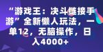 “游戏王：决斗链接手游”全新懒人玩法，一单12，无脑操作，日入4000+【揭秘】-网创指引人