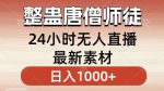 整蛊唐僧师徒四人,无人直播最新素材,小白也能一学就会就,轻松日入1000+【揭秘】-网创指引人
