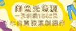 外面收2980的闲鱼无货源玩法实操一天利润1546元0成本入场含全套流程【揭秘】-网创指引人