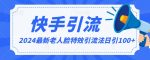 2024全网最新讲解老人脸特效引流方法，日引流100+，制作简单，保姆级教程【揭秘】-网创指引人