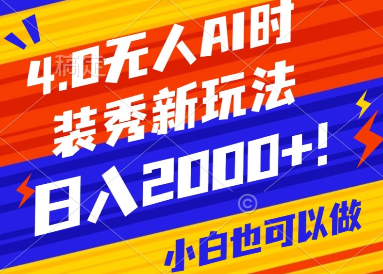 抖音24小时无人直播Ai时装秀,实操日入2000+,礼物刷不停,落地保姆级教学【揭秘】