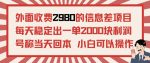 外面收费2980的信息差项目，每天能稳定一单2000块利润适合长期发展的副业-网创指引人