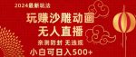 玩赚沙雕动画无人直播,小白也可日入500,礼物+铃铛双重变现,亲测防封无违规-网创指引人