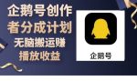 企鹅号创作者分成计划,无脑搬运赚播放收益-网创指引人