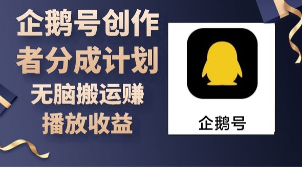 企鹅号创作者分成计划,无脑搬运赚播放收益
