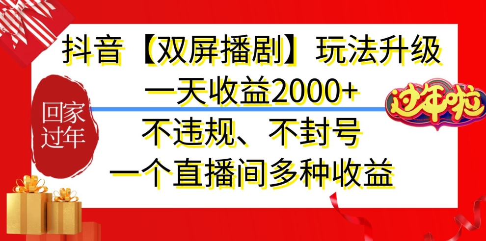 抖音【双屏播剧】玩法升级,一天收益2000+,不违规、不封号,一个直播间多种收益【揭秘】