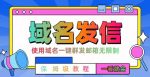 【全网首发】邮件一键群发,引流就是这么快【揭秘】-网创指引人
