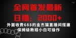 全网首发最新,日撸2000+,外面收费688的金杰猫直播间搭建,保姆级教程小白可操作【揭秘】-网创指引人
