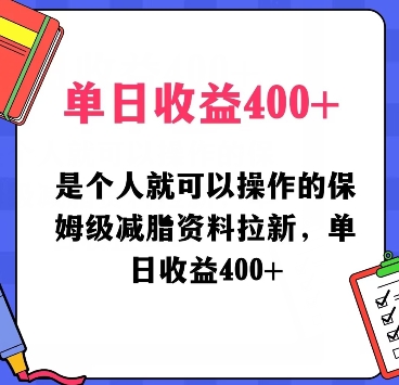 是个人就可以操作的保姆级减脂资料拉新,单日收益400
