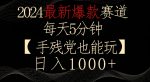 2024最新爆款赛道，每天5分钟，手残党也能玩，轻松日入1000+【揭秘】-网创指引人