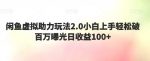 闲鱼虚拟助力玩法2.0小白上手轻松破百万曝光日收益100+-网创指引人