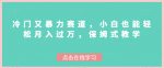冷门又暴力赛道，小白也能轻松月入过万，保姆式教学-网创指引人