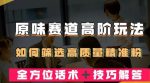 短视频原味赛道高阶玩法,如何筛选高质量精准粉?全方位话术+技巧解答-网创指引人