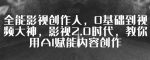 全能影视创作人，0基础到视频大神，影视2.0时代，教你用AI赋能内容创作-网创指引人