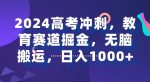 2024高考冲刺,教育赛道掘金,无脑搬运,日入1000+-网创指引人