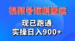 视频号短剧搬运,现已跑通,实操日入900+-网创指引人