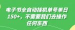 电子书全自动挂机单号单日50+，不需要我们去操作任何东西-网创指引人
