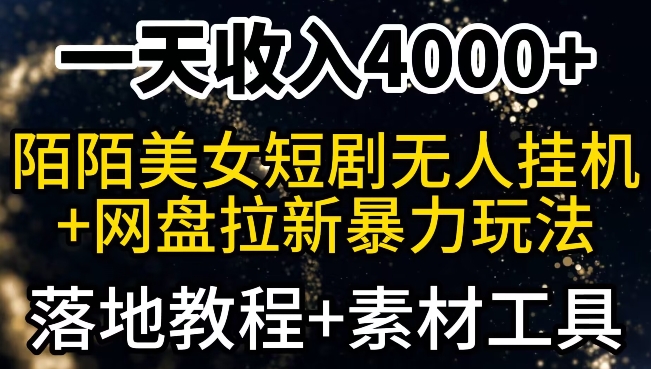 一天收入4000+,最新陌陌短剧无人直播+网盘拉新暴力玩法,落地教程+素材工具