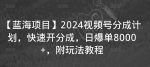 【蓝海项目】2024视频号分成计划，快速开分成，日爆单8000+，附玩法教程-网创指引人