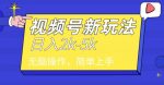 中级2024年视频号分成计划，一天2000+，文案号新赛道，一学就会，无脑操作-网创指引人