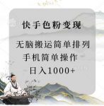 快手男粉变现,手机简单搬运排列发布,日入1000+-网创指引人