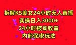 利用快手24小时无人美女直播,实操日入3000,24小时被动收益,内部保密玩法【揭秘】-网创指引人