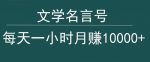 抖音文学名言号，每天一小时，月赚10000+-网创指引人