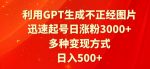 利用GPT生成不正经图片,迅速起号日涨粉3000+,多种变现方式,日入500+-网创指引人
