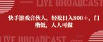 快手游戏合伙人，轻松日入800＋，门楷低，人人可做