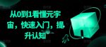 从0到1看懂元宇宙,快速入门,提升认知-网创指引人