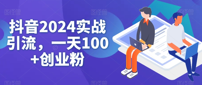 抖音2024实战引流,一天100+创业粉