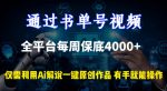 通过书单号视频,全平台每周保底4000+,利用AI解说一键原创作品【揭秘】-网创指引人