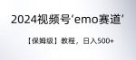 2024视频号‘emo赛道’【保姆级】教程,日入500+-网创指引人