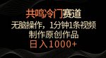共鸣冷门赛道，无脑操作，一分钟一条视频，日入1000+【揭秘】-网创指引人