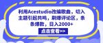 利用Acestudio改编歌曲,切入主题引起共鸣,刷爆评论区,条条爆款,日入2000+【揭秘】-网创指引人