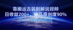 靠搬运古装剧解说视频,日收益200+,作品原创度90%以上,超详细教程【揭秘】-网创指引人