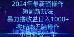 2024年骚操作短剧新玩法,暴力撸收益日入1000+,零成本无脑操作,小白轻松上手-网创指引人