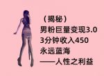 男粉巨量变现3.0,3分钟收入450,永远蓝海——人性之利益-网创指引人