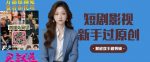 短剧影视秒过原创秒过审，解放双手做剪辑-网创指引人