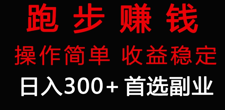 跑步健身日入300+零成本的副业,跑步健身两不误