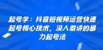 起号学:抖音短视频运营快速起号核心技术,没人敢讲的暴力起号法-网创指引人
