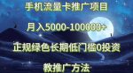 手机流量卡推广项目月入5000-100000+,正规绿色长期,低门槛0投资,教推广方法-网创指引人