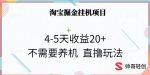 淘宝掘金挂机项目，4-5天收益20+不需要养机，直撸玩法-网创指引人