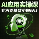 AI应用实操课,专为零基础小白设计-网创指引人