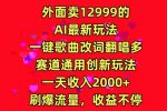 外面卖12999的AI最新玩法,一键歌曲改词翻唱,多赛道通用创新玩法-网创指引人
