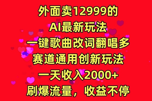外面卖12999的AI最新玩法,一键歌曲改词翻唱,多赛道通用创新玩法