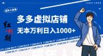 拼多多超神玩法！虚拟店铺无本入局日收1000+，不需要发货，不需要售后【揭秘】-网创指引人